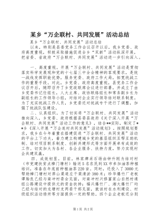 2024年乡万企联村共同发展活动总结