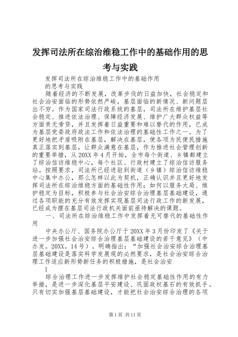 2024年发挥司法所在综治维稳工作中的基础作用的思考与实践_第1页
