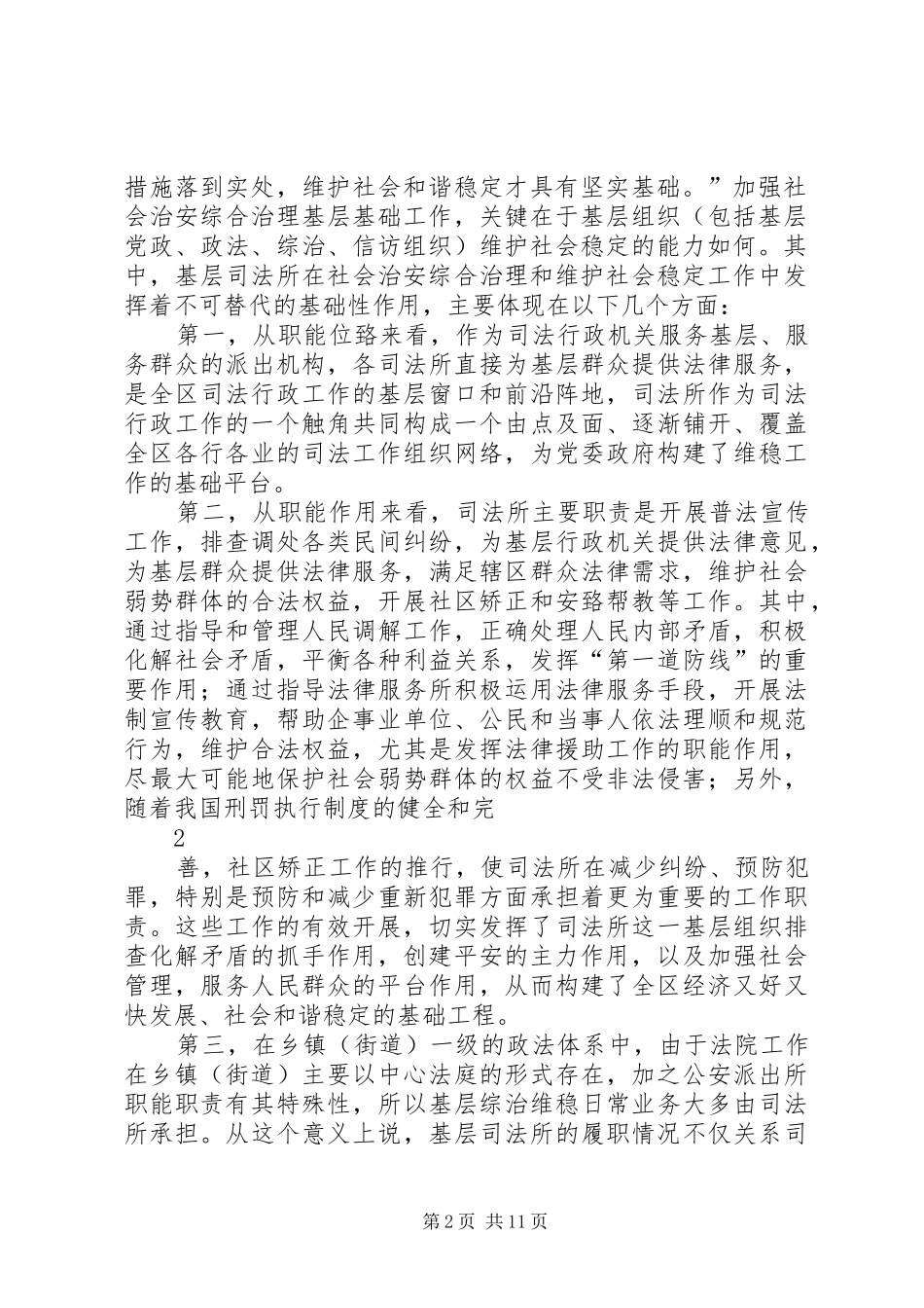 2024年发挥司法所在综治维稳工作中的基础作用的思考与实践_第2页