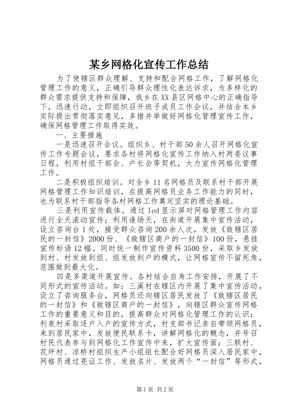 2024年乡网格化宣传工作总结_第1页