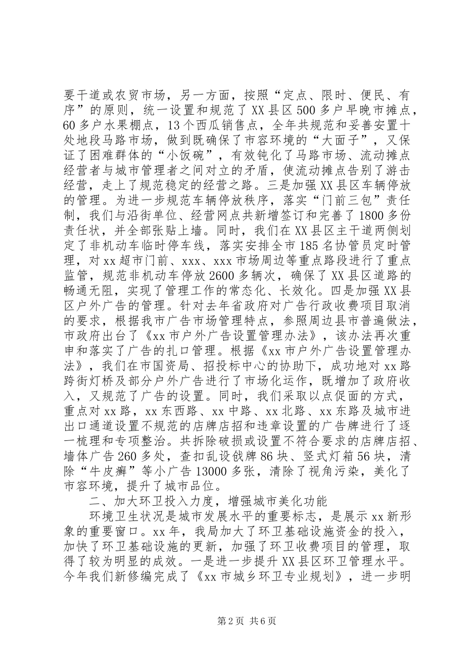 2024年城管局工作总结总结_第2页