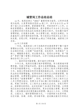 2024年城管局工作总结总结