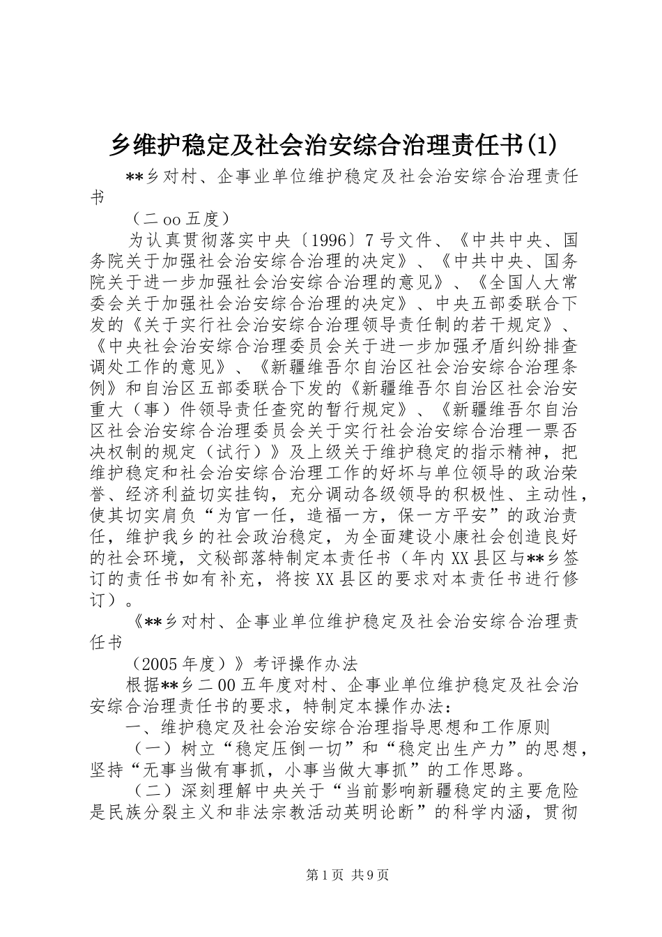 2024年乡维护稳定及社会治安综合治理责任书_第1页
