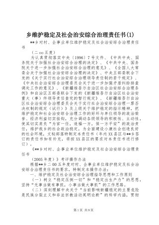 2024年乡维护稳定及社会治安综合治理责任书