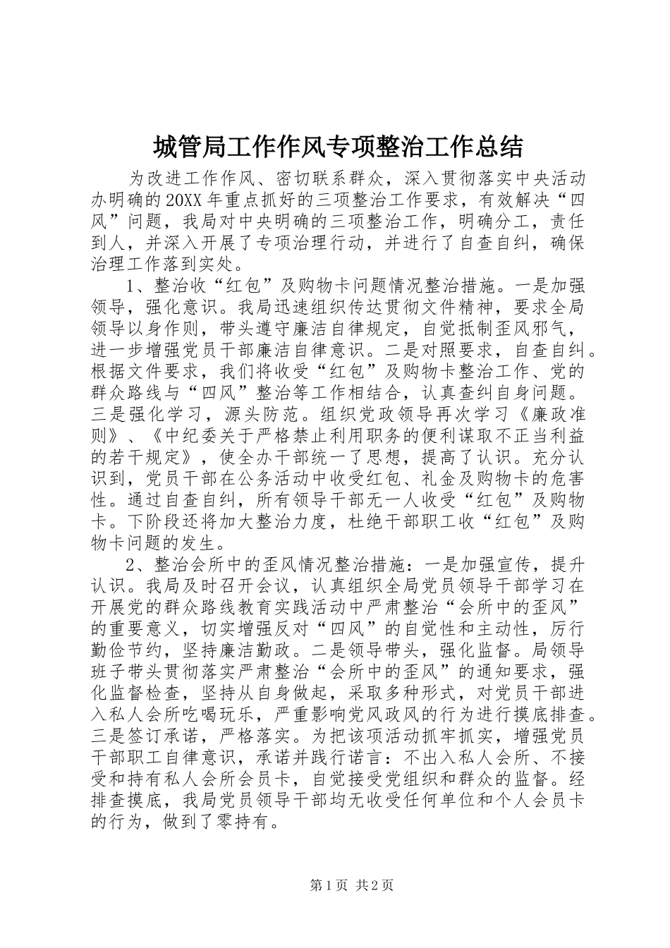 2024年城管局工作作风专项整治工作总结_第1页