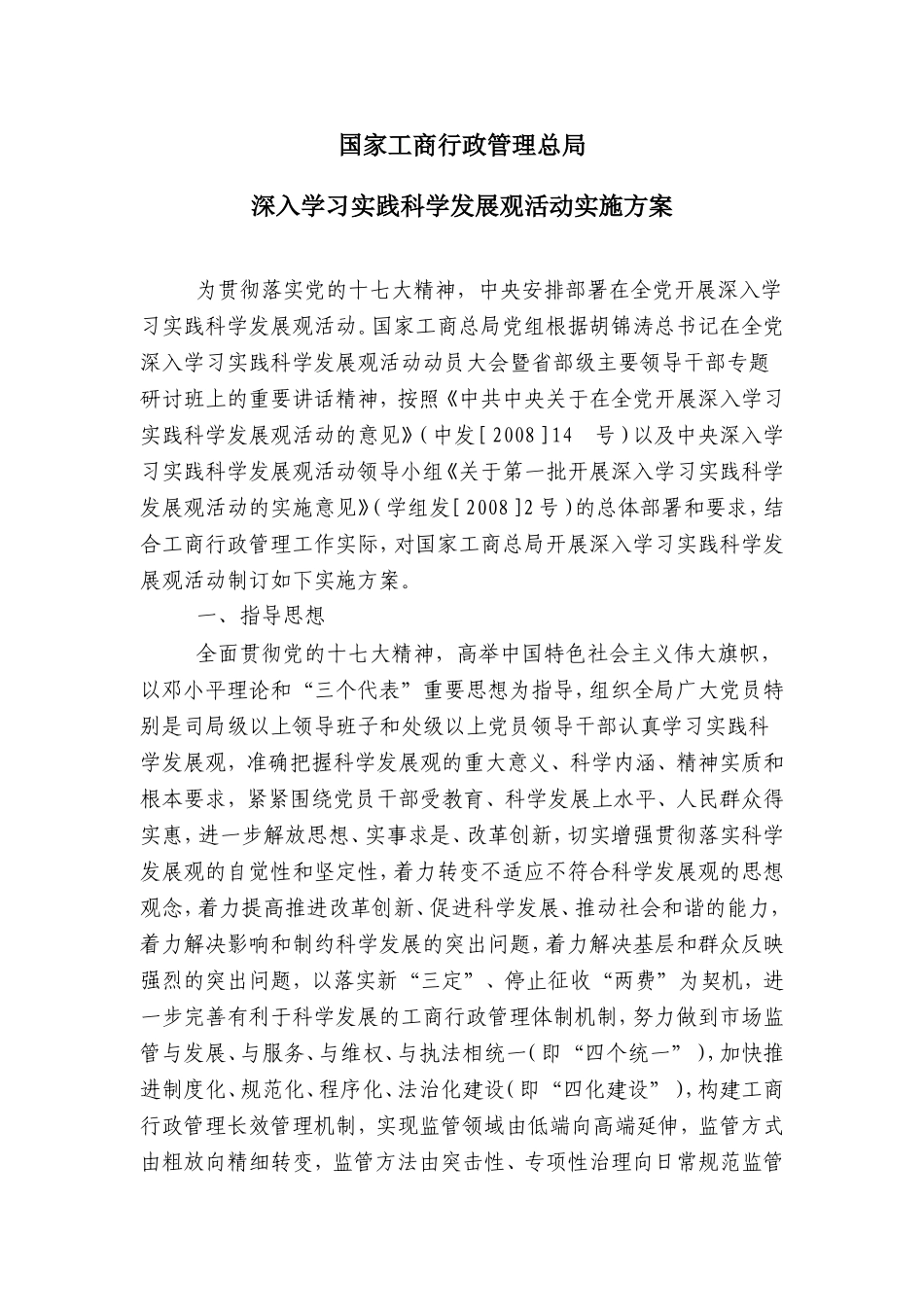 国家工商行政管理总局深入学习实践科学发展观活动实施方案_第1页