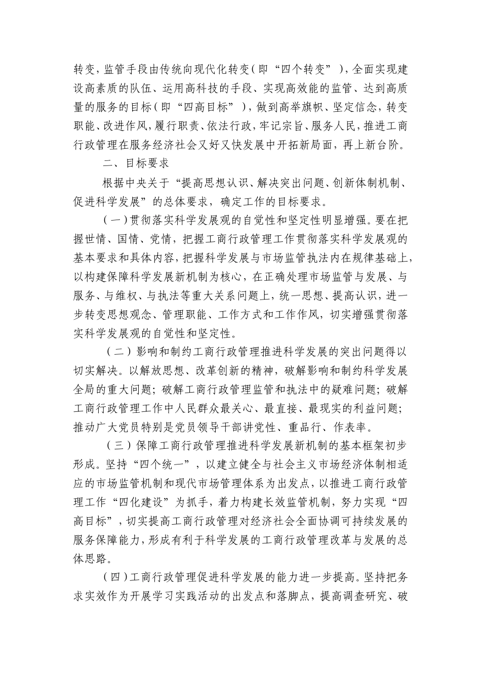 国家工商行政管理总局深入学习实践科学发展观活动实施方案_第2页