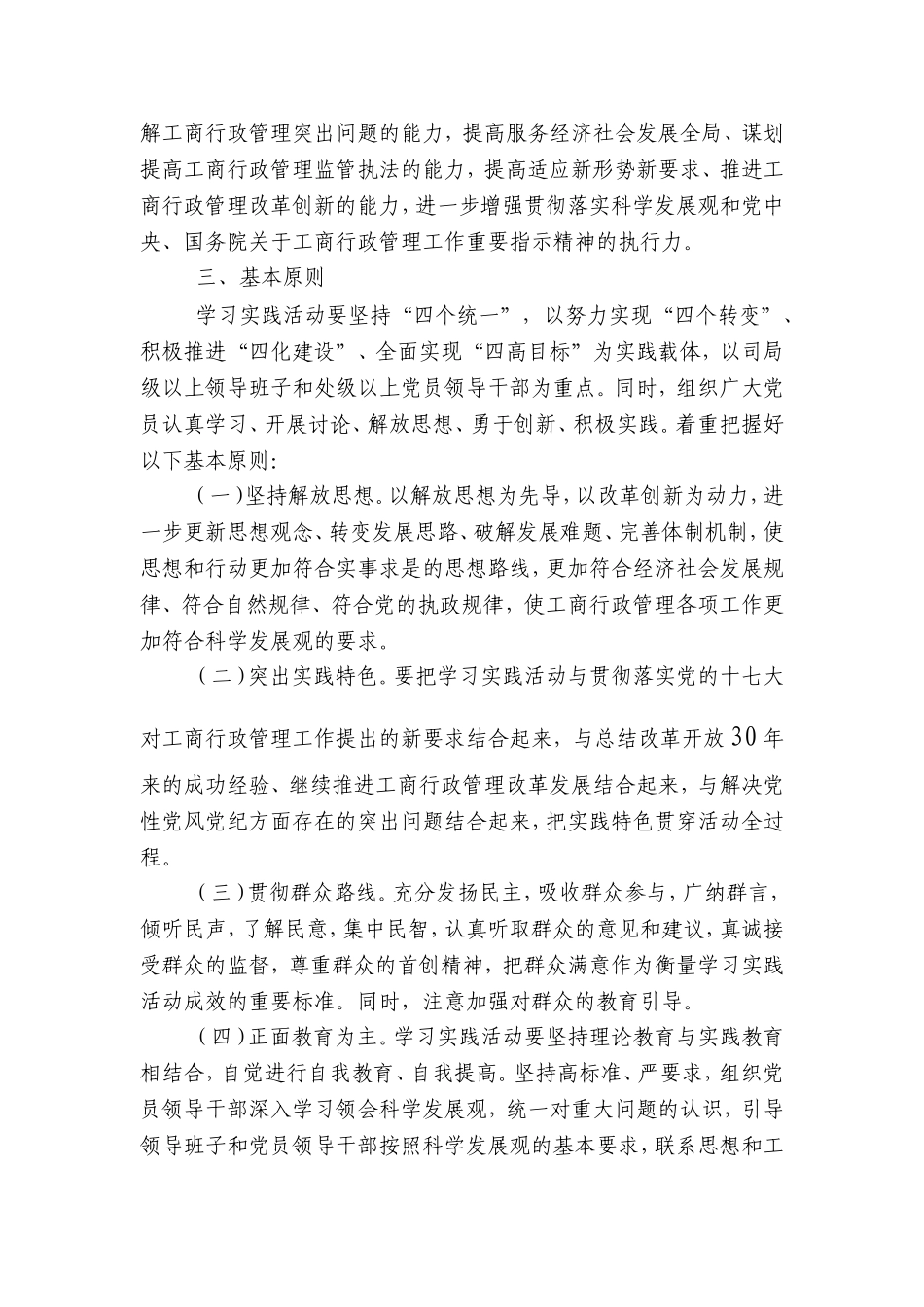 国家工商行政管理总局深入学习实践科学发展观活动实施方案_第3页