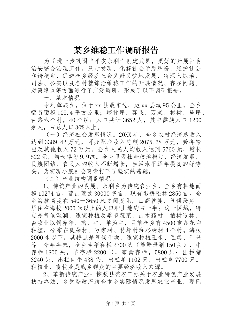 2024年乡维稳工作调研报告_第1页