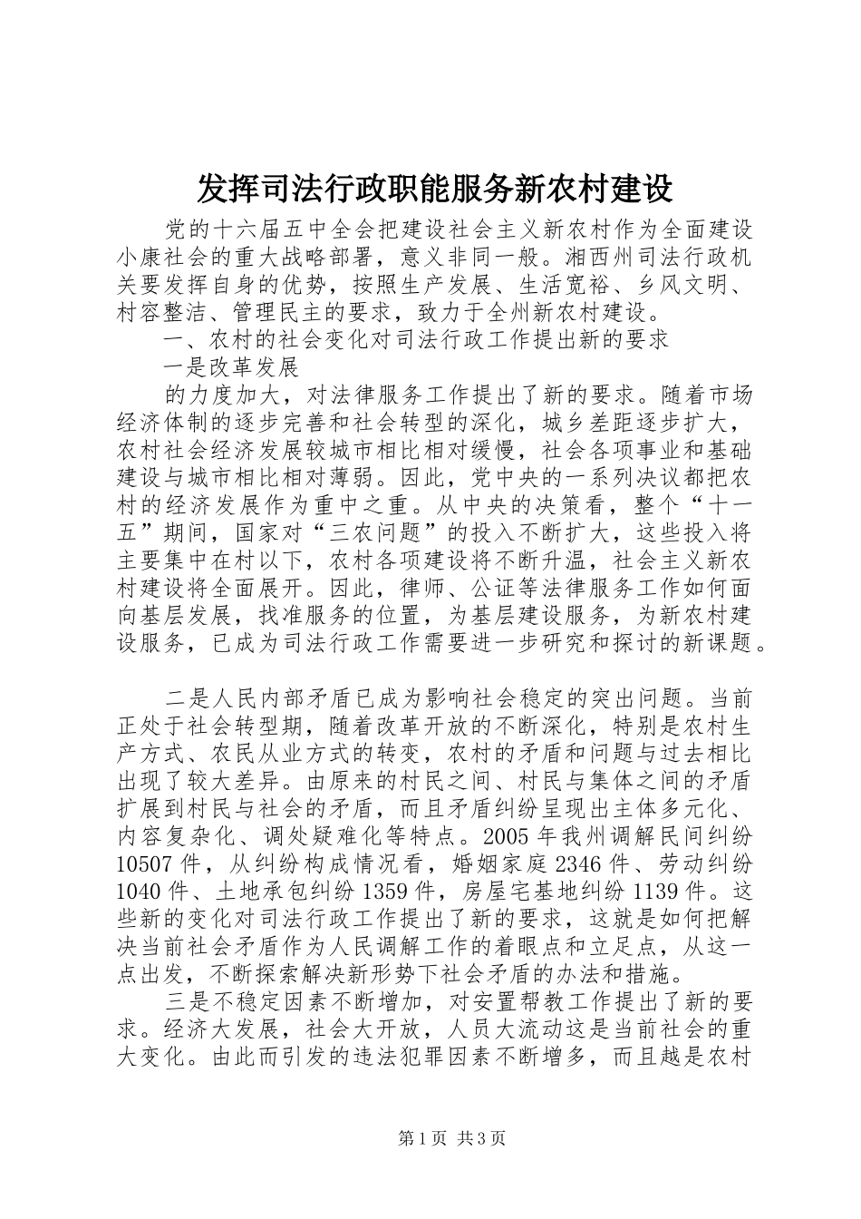 2024年发挥司法行政职能服务新农村建设_第1页