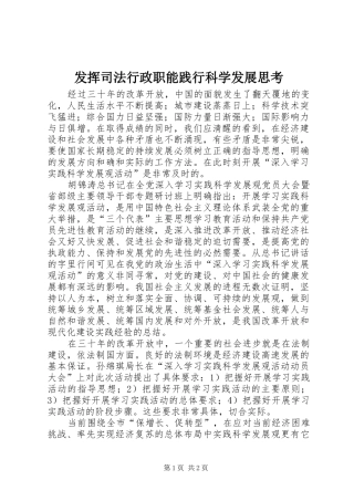 2024年发挥司法行政职能践行科学发展思考