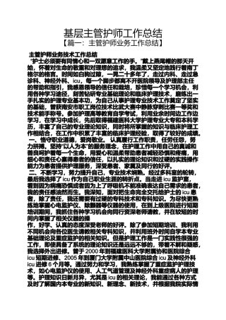 基层主管护师工作总结