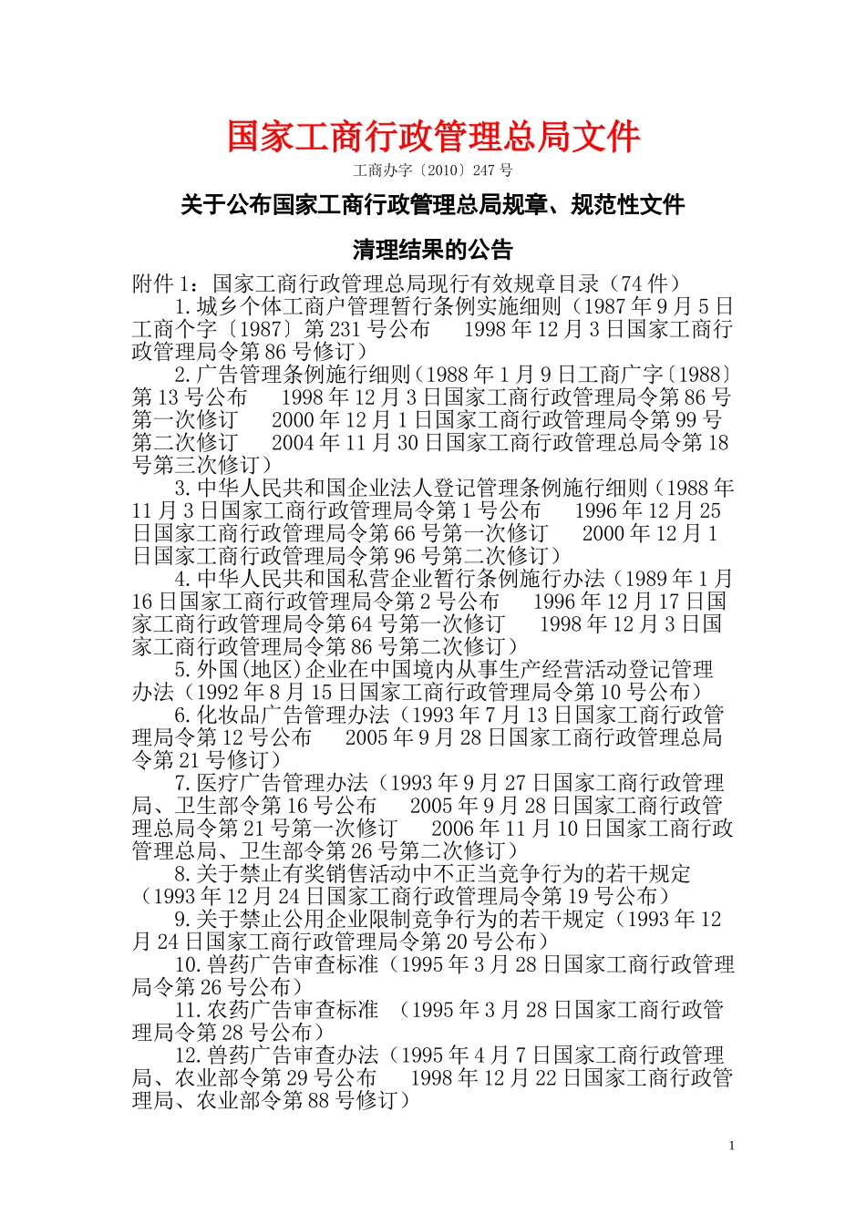 国家工商行政管理总局文件_第1页