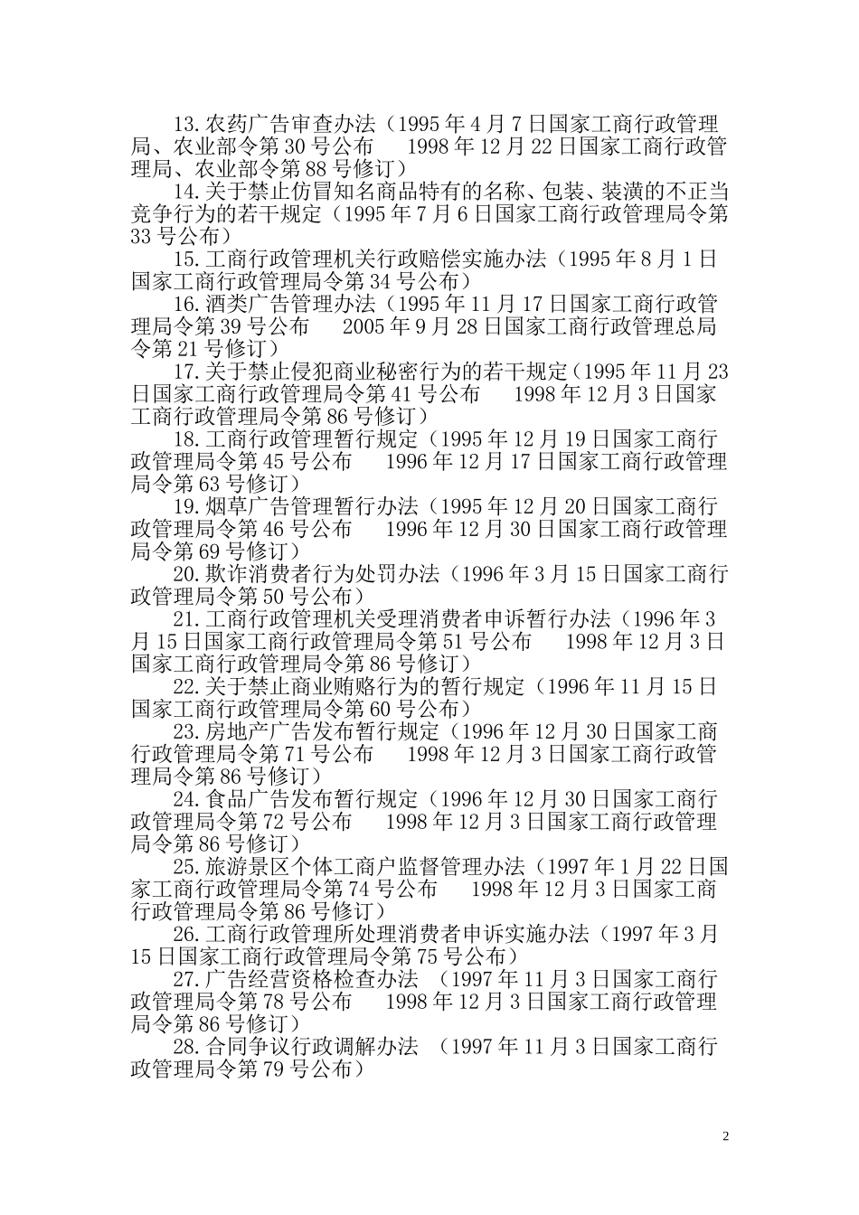 国家工商行政管理总局文件_第2页