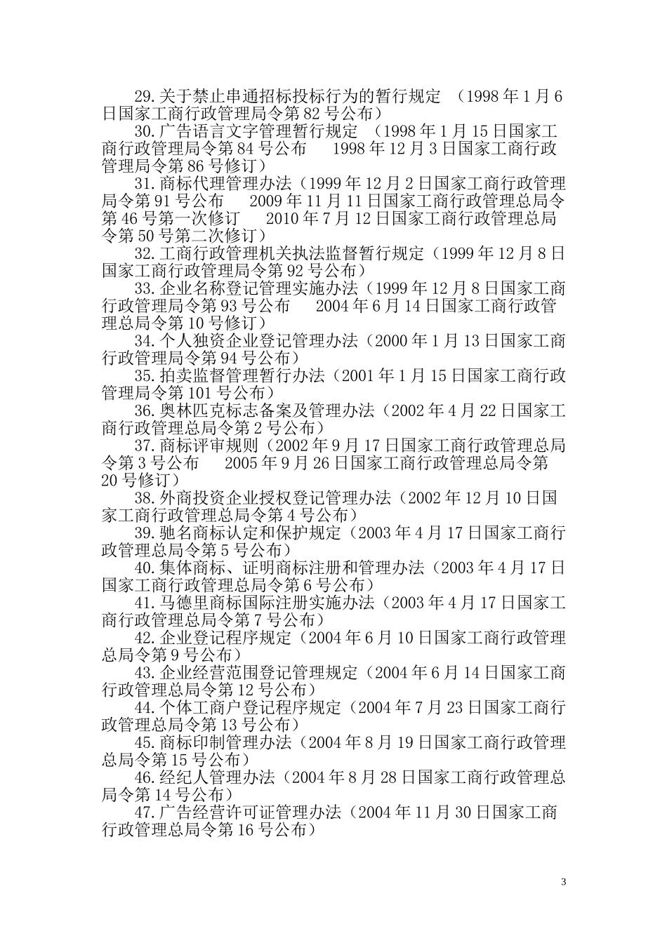 国家工商行政管理总局文件_第3页