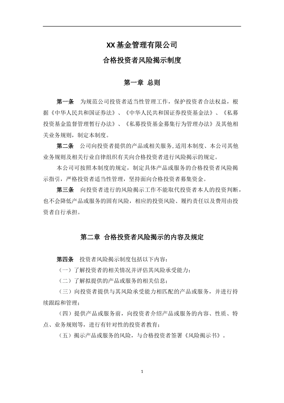 基金模板-合格投资者风险揭示制度_第1页
