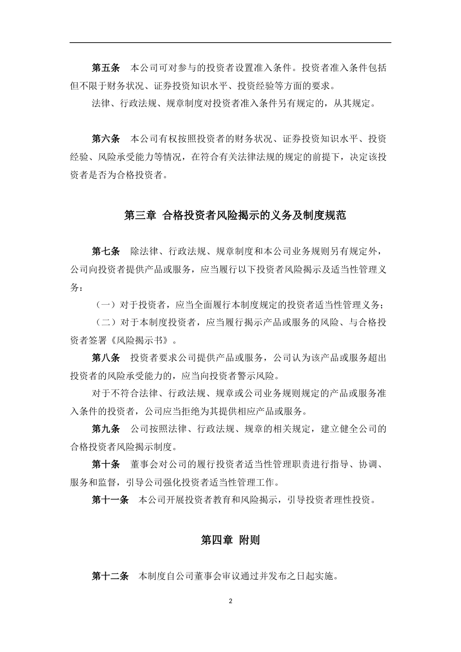 基金模板-合格投资者风险揭示制度_第2页