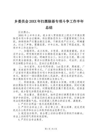 2024年乡委员会扫黑除恶专项斗争工作半年总结