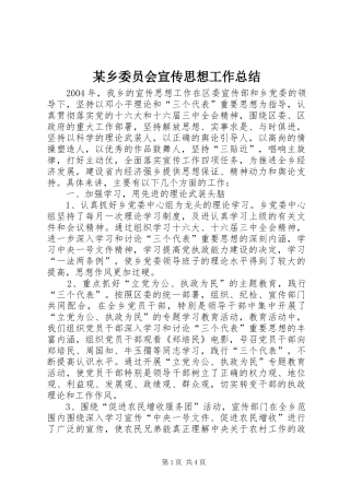 2024年乡委员会宣传思想工作总结新版