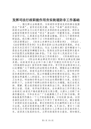 2024年发挥司法行政职能作用夯实街道防非工作基础