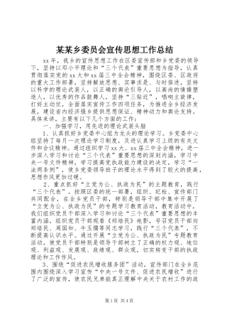 2024年乡委员会宣传思想工作总结正式版