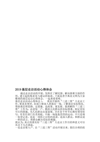 基层走访活动心得体会-最新范文文档