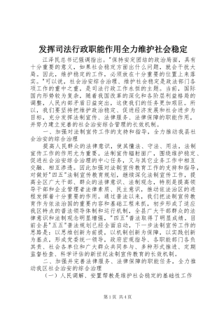 2024年发挥司法行政职能作用全力维护社会稳定