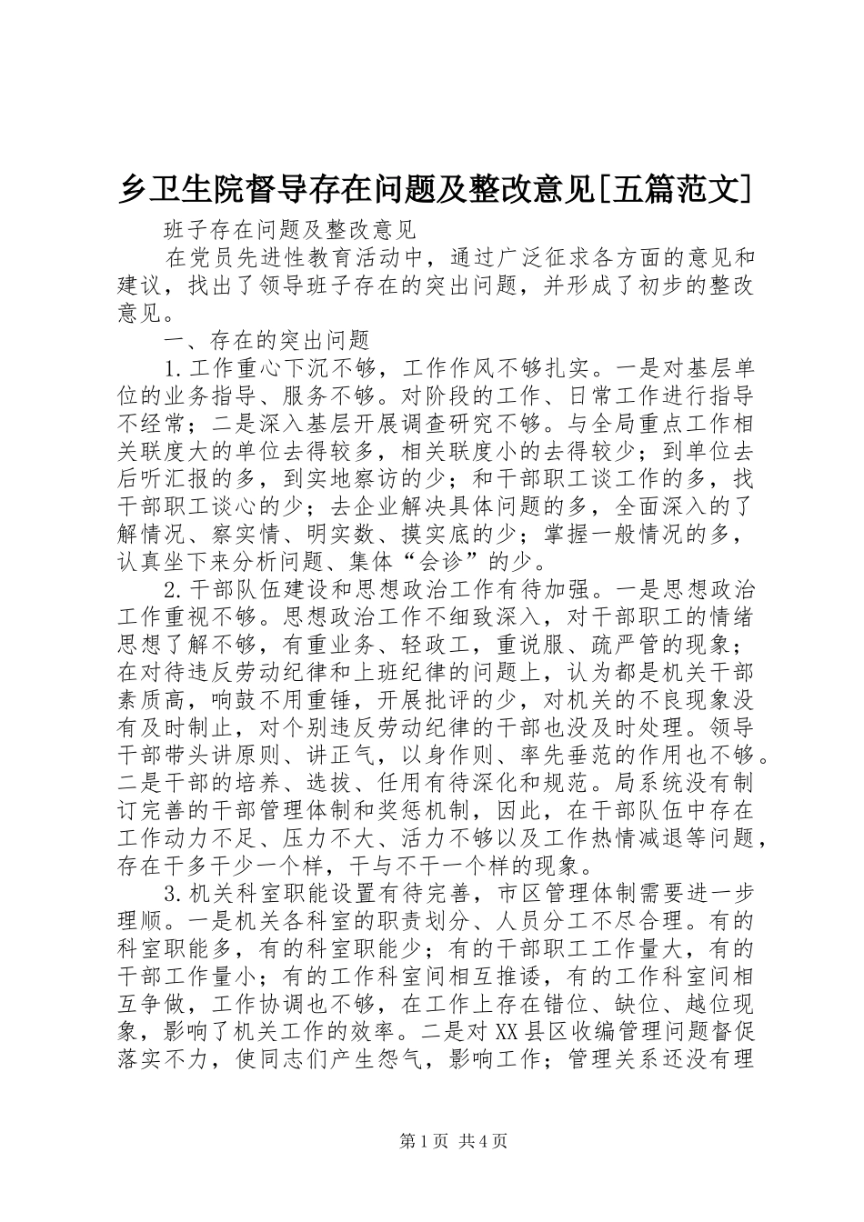 2024年乡卫生院督导存在问题及整改意见五篇范文_第1页