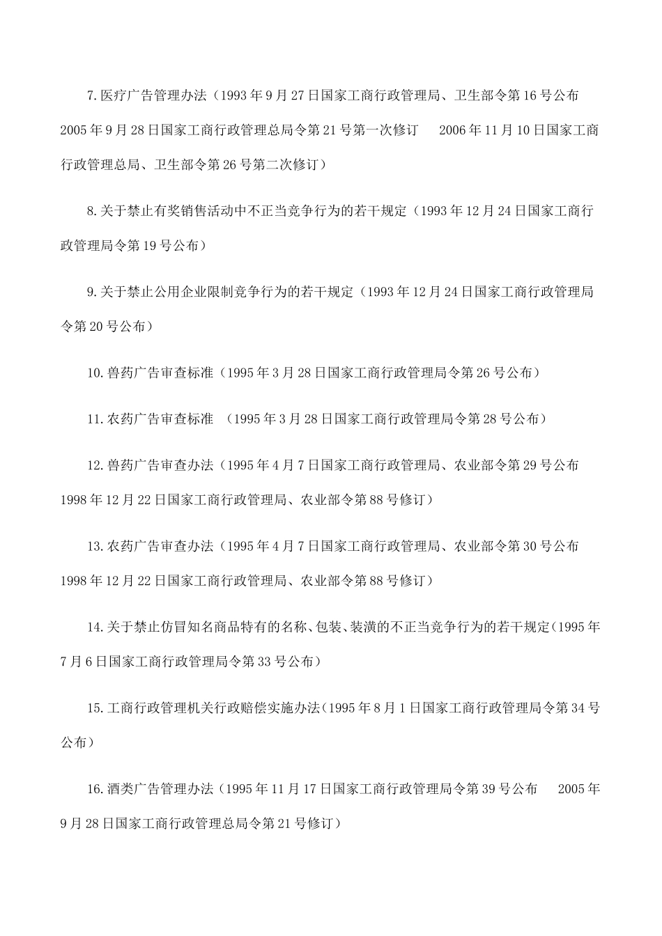 国家工商行政管理总局现行有效规章目录(74件)_第2页