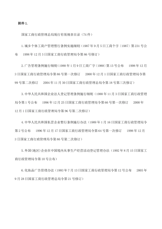 国家工商行政管理总局现行有效规章目录(74件)