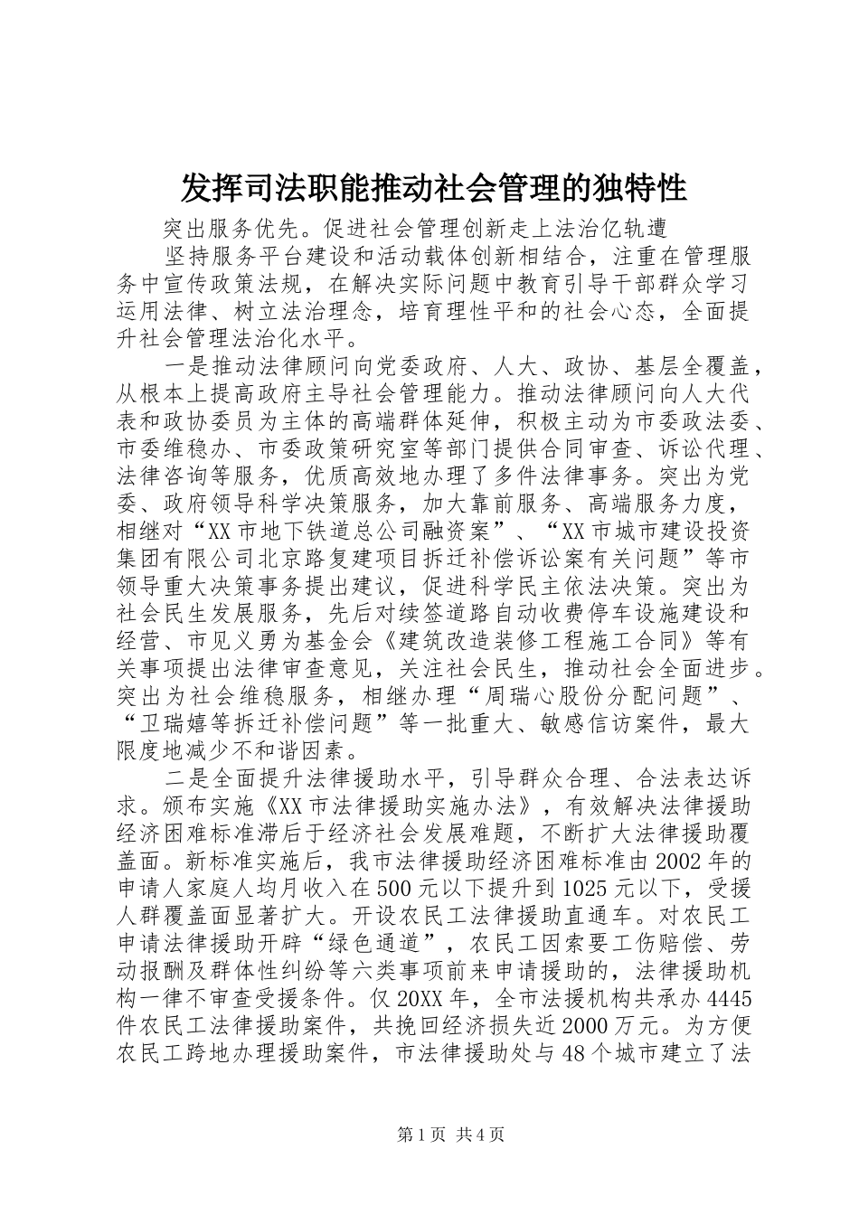 2024年发挥司法职能推动社会管理的独特性_第1页