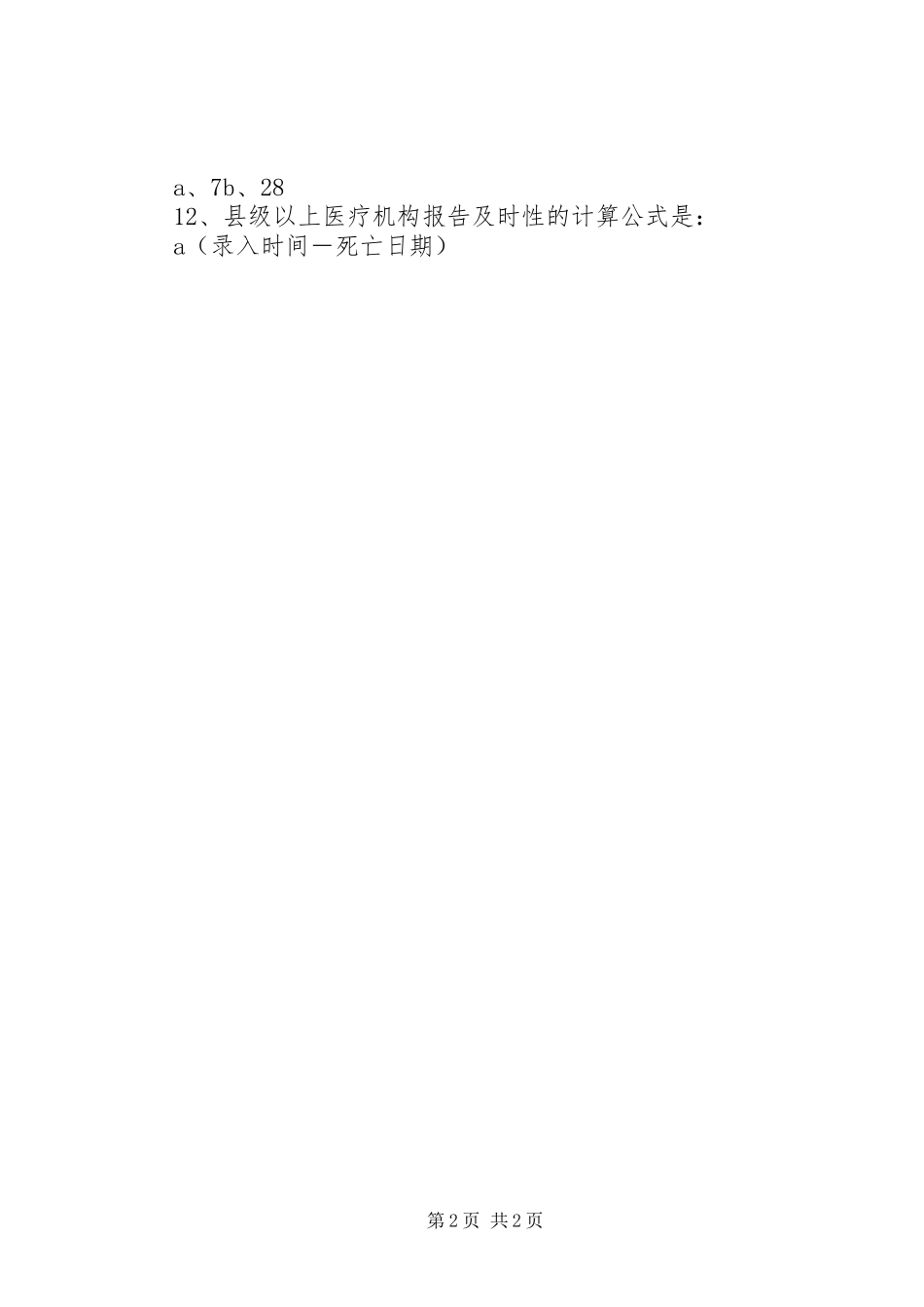 2024年乡卫生院年度死因监测培训总结_第2页