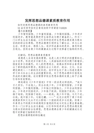 2024年发挥思想品德课素质教育作用