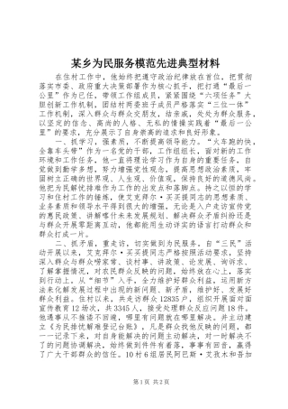 2024年乡为民服务模范先进典型材料