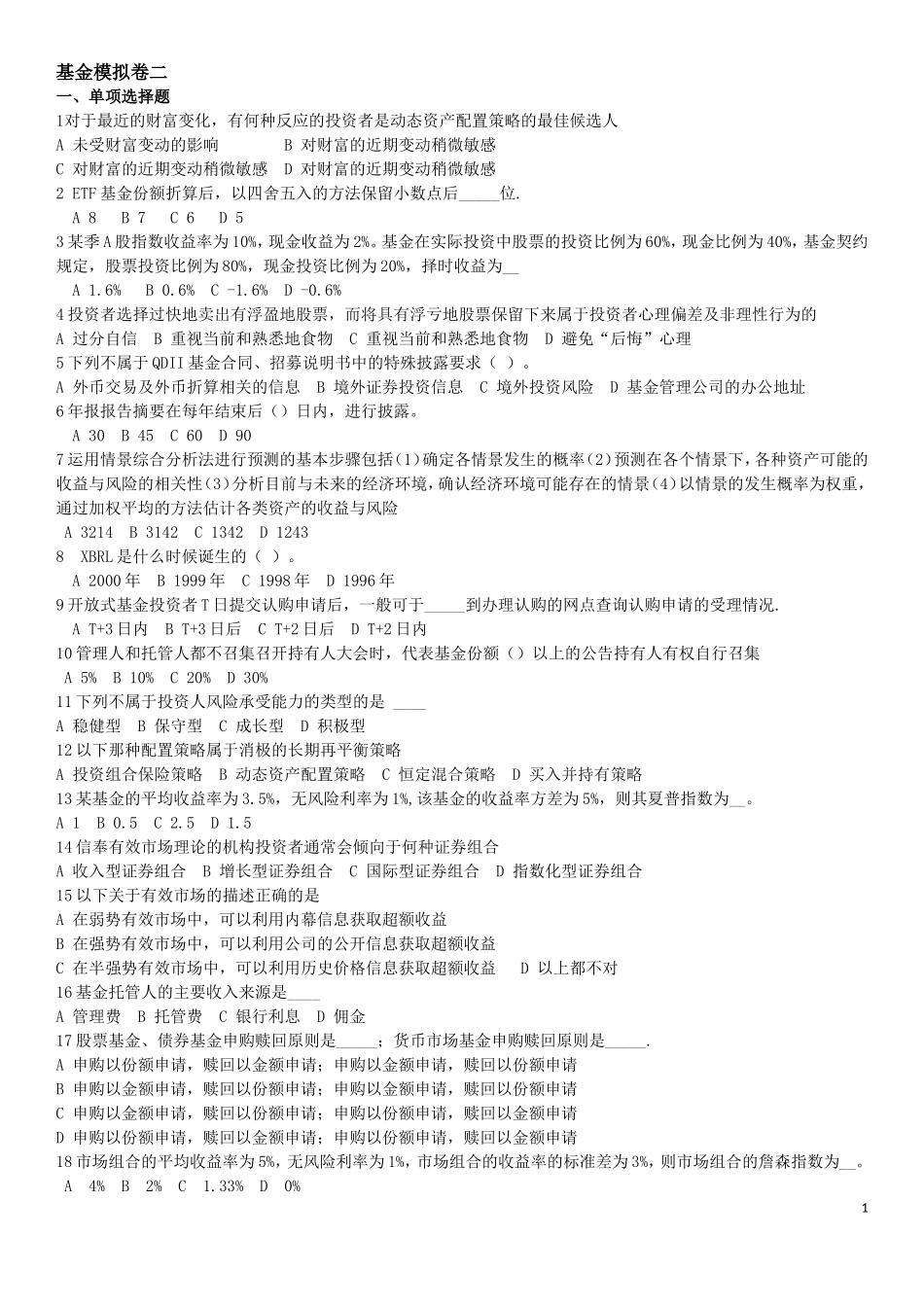 基金模拟卷二_第1页