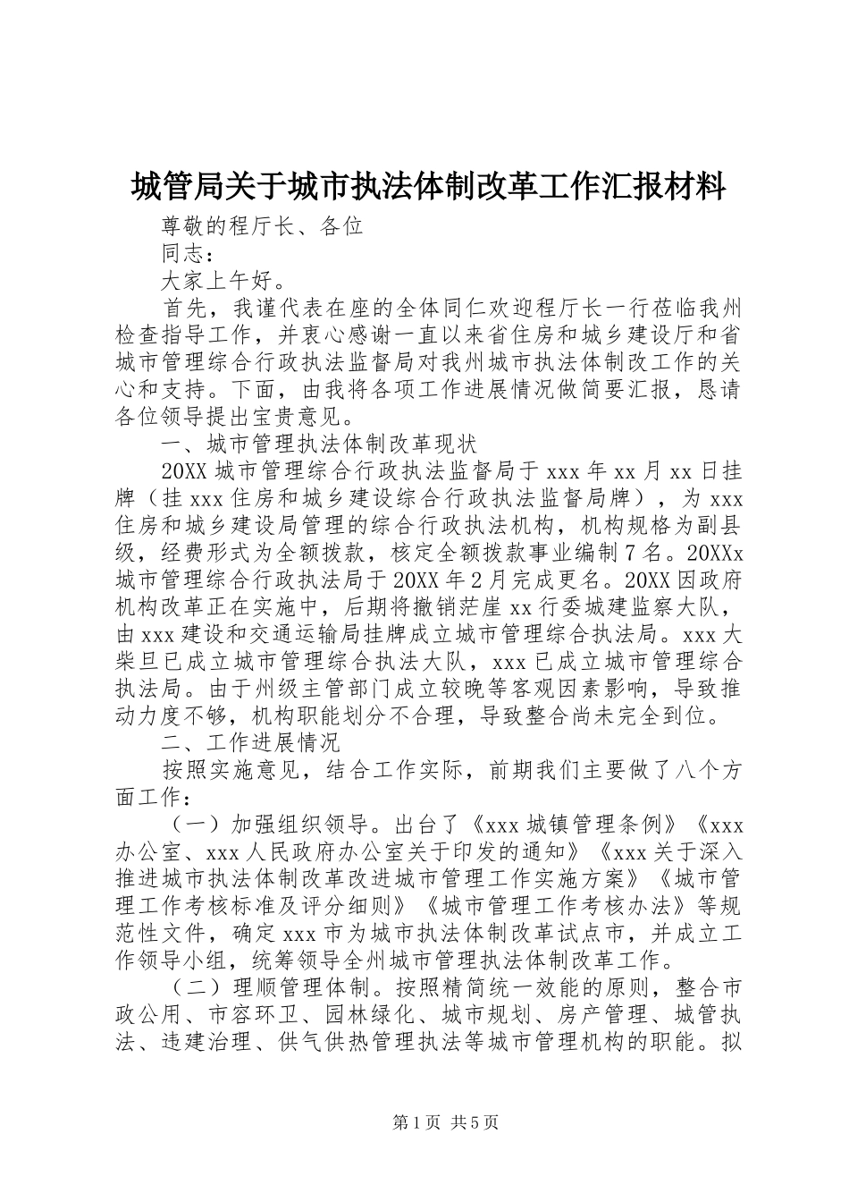 2024年城管局关于城市执法体制改革工作汇报材料_第1页