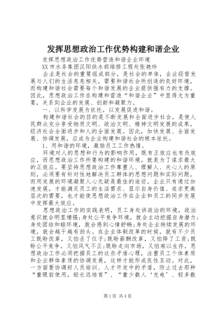2024年发挥思想政治工作优势构建和谐企业