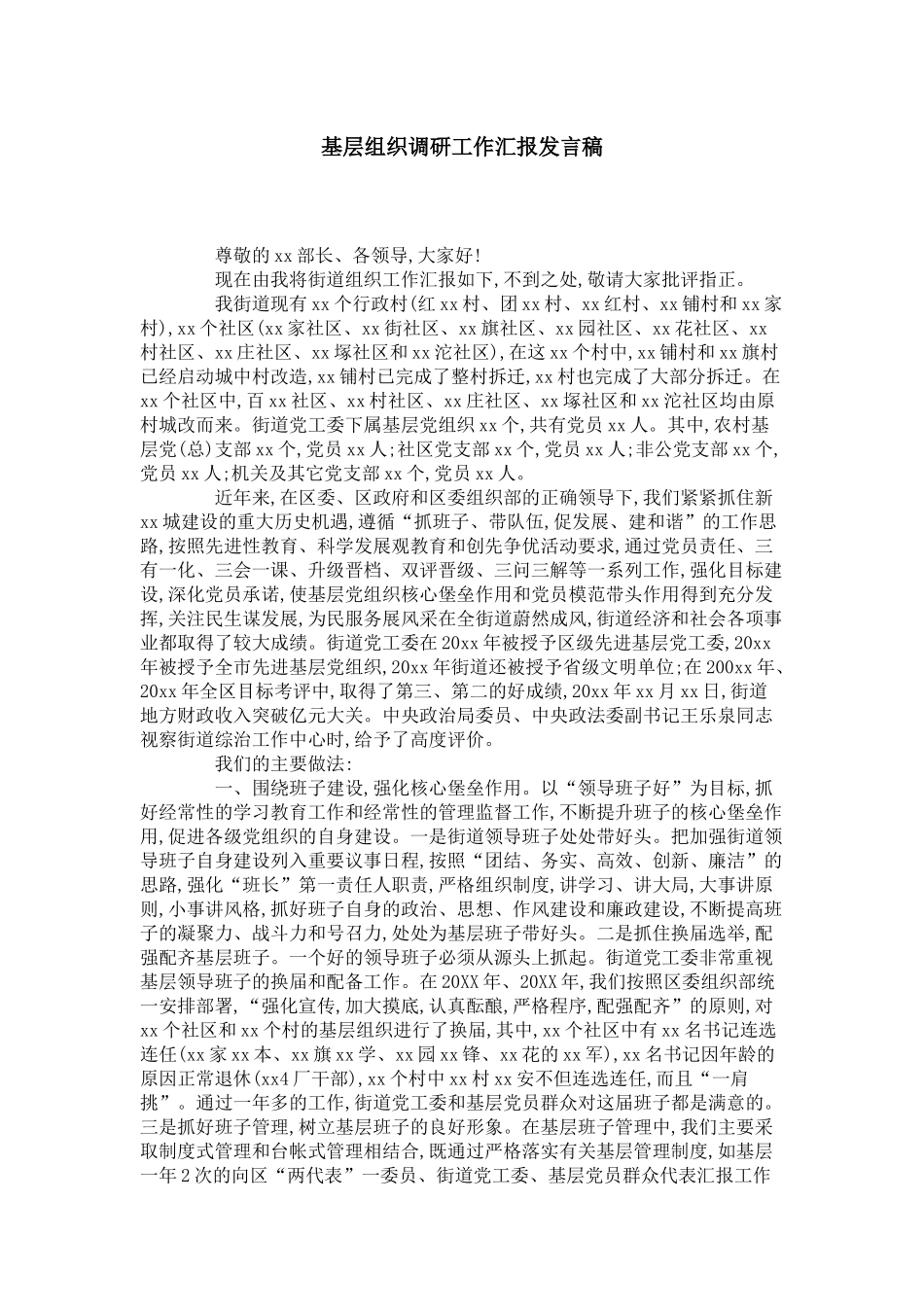 基层组织调研工作汇报发言稿-领导讲话模板_第1页
