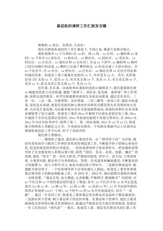 基层组织调研工作汇报发言稿-领导讲话模板