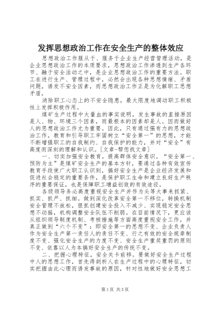 2024年发挥思想政治工作在安全生产的整体效应