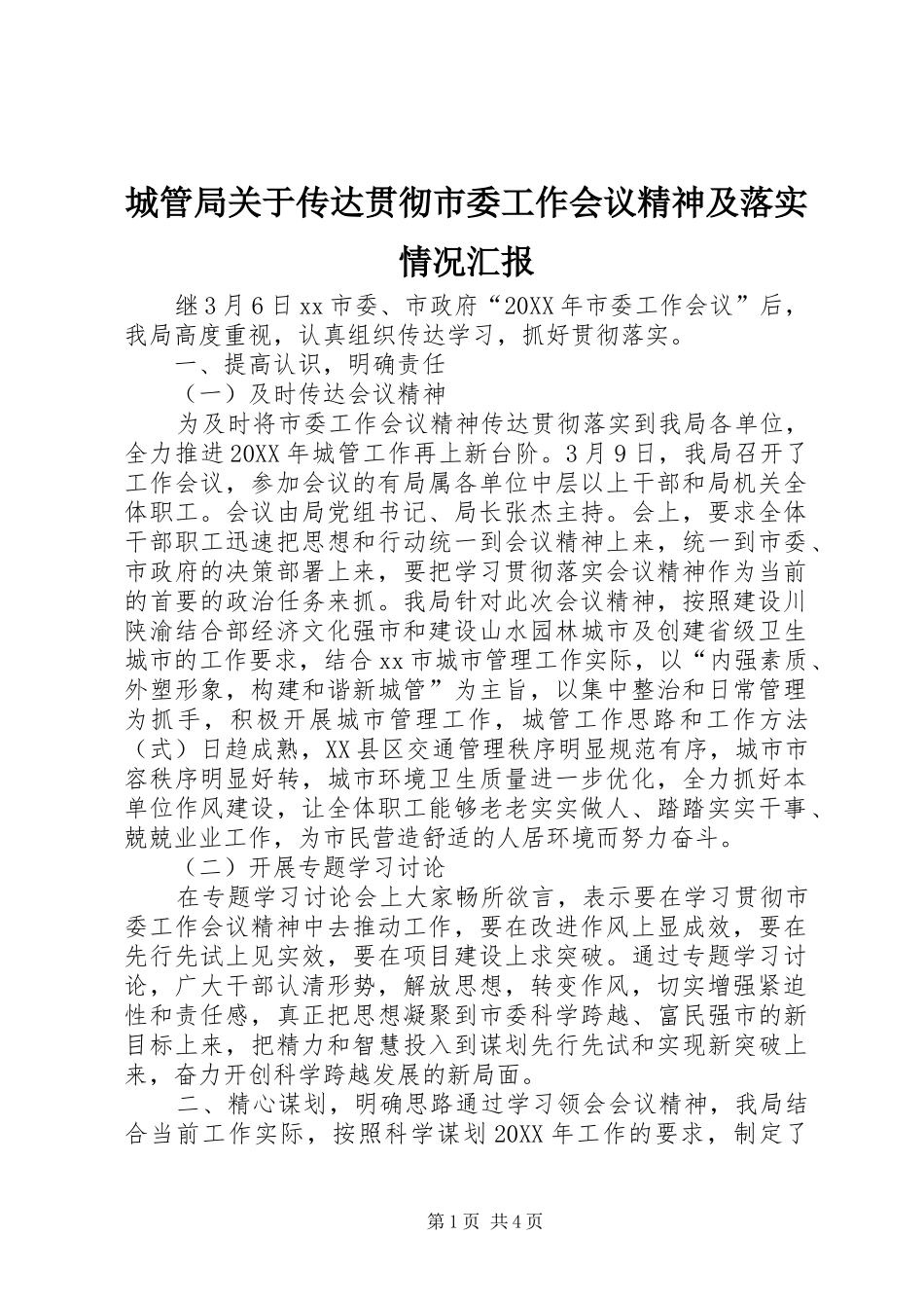 2024年城管局关于传达贯彻市委工作会议精神及落实情况汇报_第1页