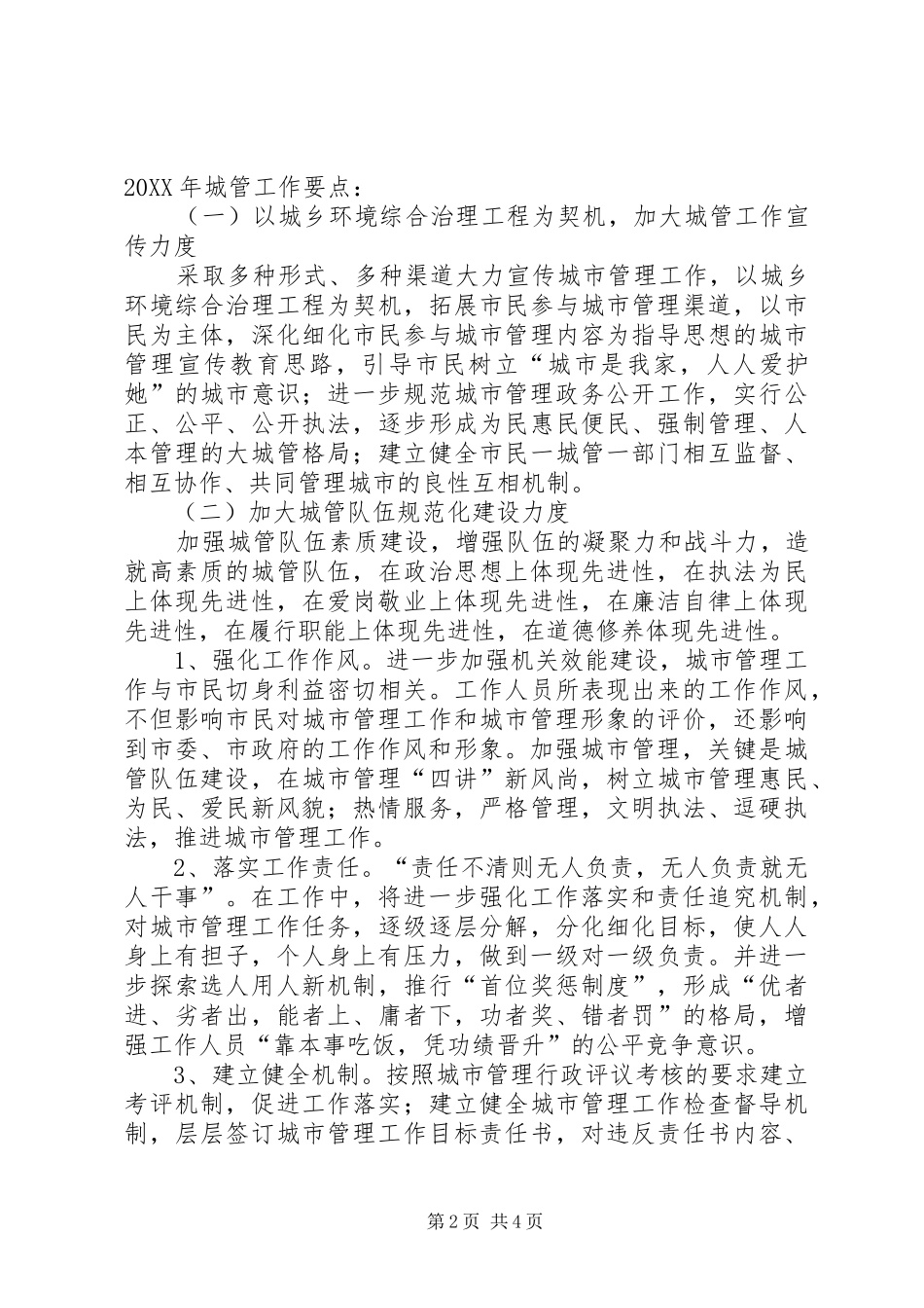 2024年城管局关于传达贯彻市委工作会议精神及落实情况汇报_第2页