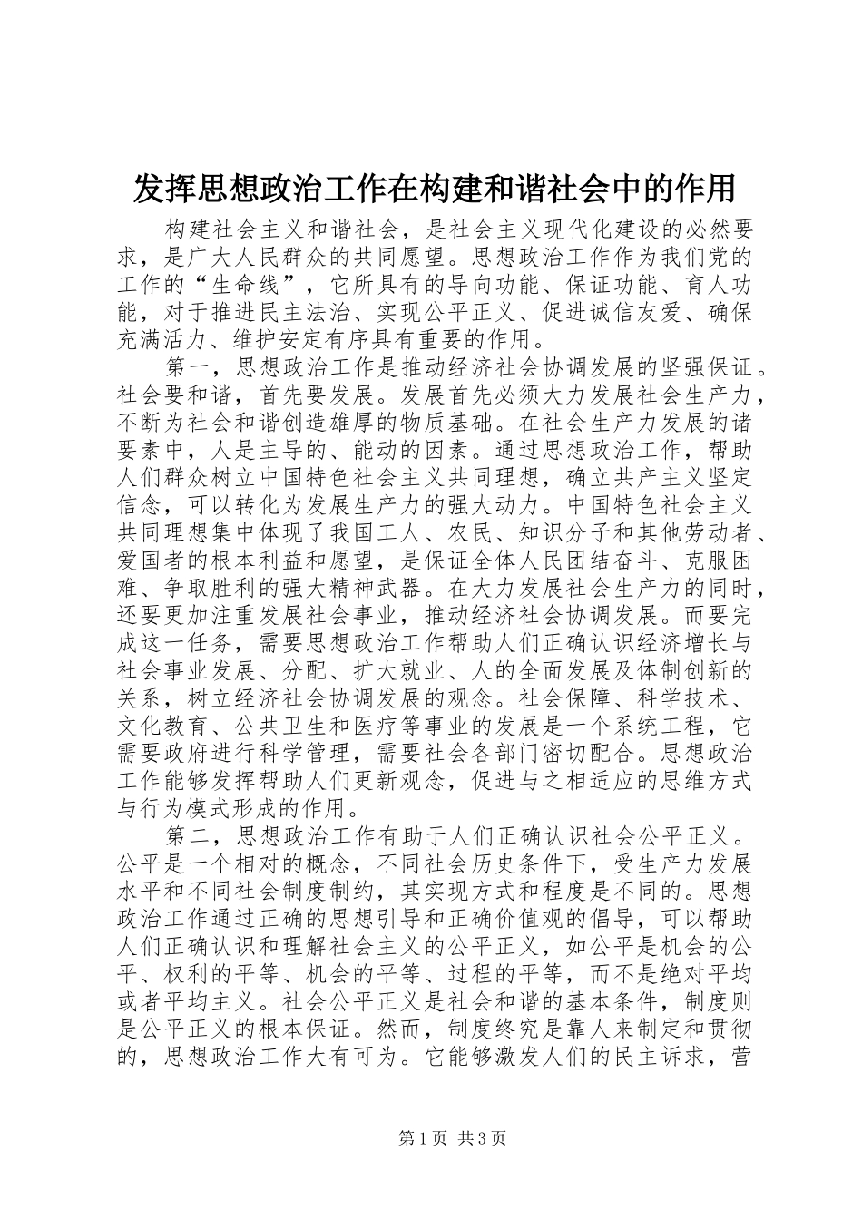 2024年发挥思想政治工作在构建和谐社会中的作用_第1页