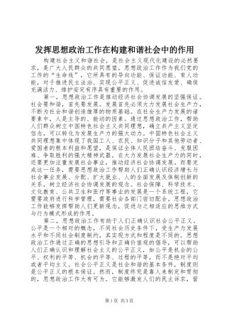 2024年发挥思想政治工作在构建和谐社会中的作用