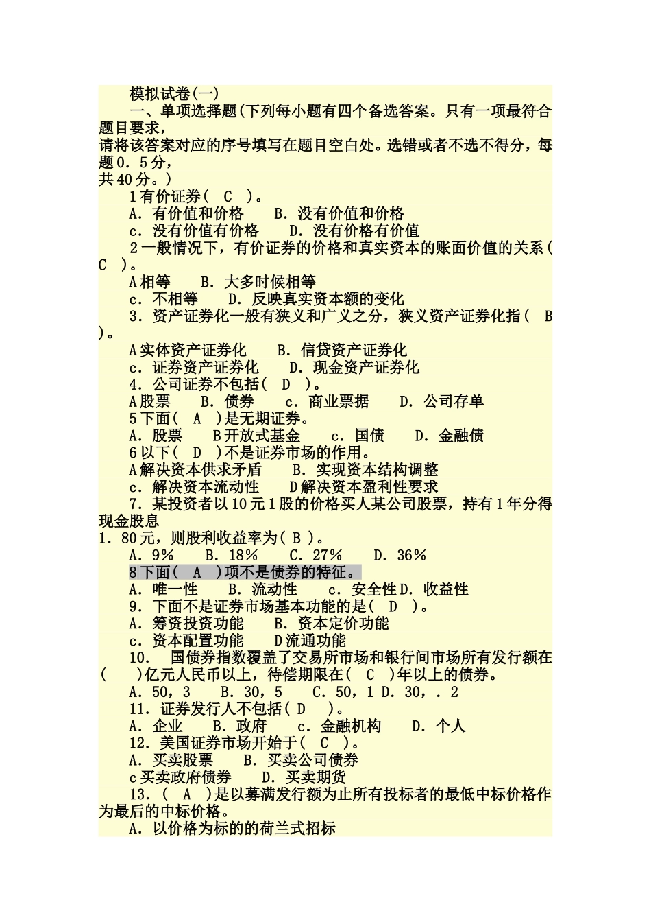 基金模拟试卷一_第1页