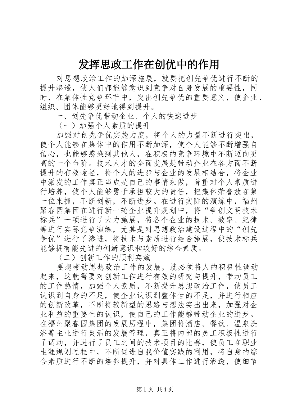 2024年发挥思政工作在创优中的作用_第1页