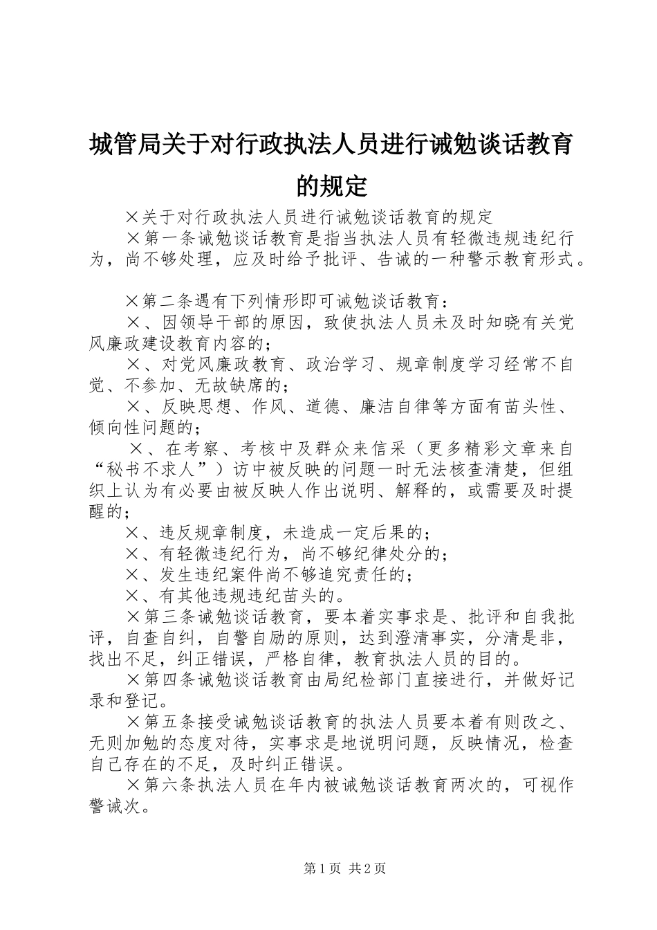 2024年城管局关于对行政执法人员进行诫勉谈话教育的规定_第1页