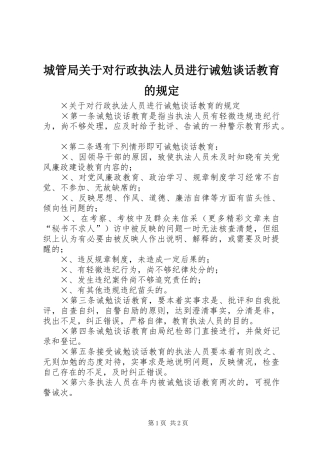2024年城管局关于对行政执法人员进行诫勉谈话教育的规定