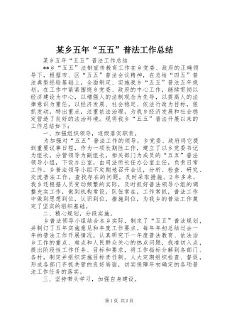 2024年乡五年五五普法工作总结