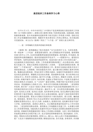 基层组织工作条例学习心得-心得体会模板